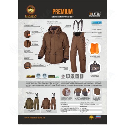 Костюм демисезонный "Premium" (Brown) Коллекция "Шаман"