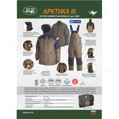 Костюм зимний "Арктика III" - 45 С