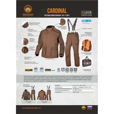 Костюм демисезонный "Cardinal" (Brown) Коллекция "Шаман"
