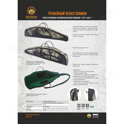 Чехол ружейный с оптикой для ночного видения «Shaman» (Forest)