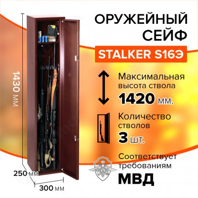 Оружейный сейф Stalker S16Э