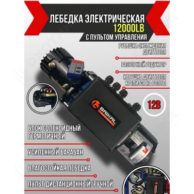 ЛЕБЕДКА ЭЛЕКТРИЧЕСКАЯ АВТОМОБИЛЬНАЯ BAIKAL 12000 LBS 12V С СИНТЕТИЧЕСКИМ ТРОСОМ (ВЛАГОЗАЩИЩЕННАЯ)
