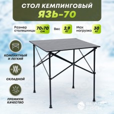 Стол кемпинговый Язь-70