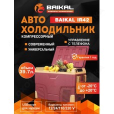 АВТОХОЛОДИЛЬНИК BAIKAL iR42
