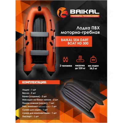 Лодка ПВХ BAIKAL SEA DART BOAT HD 300 оранжево-серая Лодка ПВХ BAIKAL SEA DART BOAT HD 300 оранжево-серая