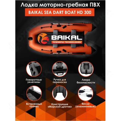 Лодка ПВХ BAIKAL SEA DART BOAT HD 300 оранжево-серая Лодка ПВХ BAIKAL SEA DART BOAT HD 300 оранжево-серая