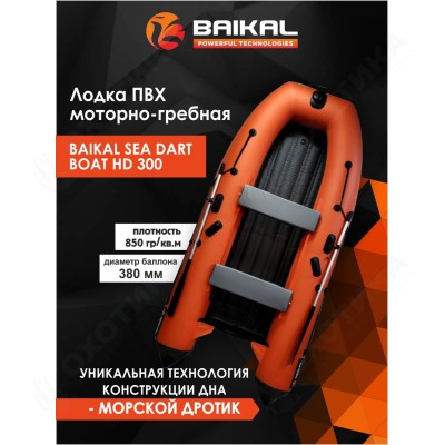 Лодка ПВХ BAIKAL SEA DART BOAT HD 300 оранжево-серая Лодка ПВХ BAIKAL SEA DART BOAT HD 300 оранжево-серая