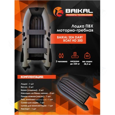 Лодка ПВХ BAIKAL SEA DART BOAT HD 300 бело-серая Лодка ПВХ BAIKAL SEA DART BOAT HD 300 бело-серая