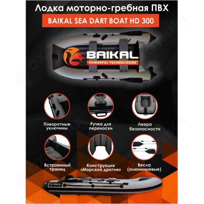 Лодка ПВХ BAIKAL SEA DART BOAT HD 300 бело-серая Лодка ПВХ BAIKAL SEA DART BOAT HD 300 бело-серая
