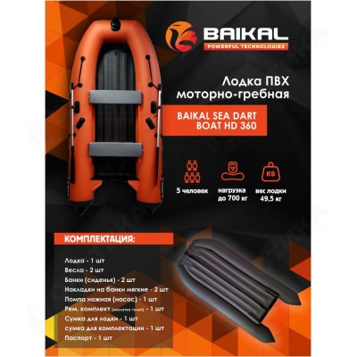 Лодка ПВХ BAIKAL SEA DART BOAT HD 360 оранжево-серая Лодка ПВХ BAIKAL SEA DART BOAT HD 360 оранжево-серая