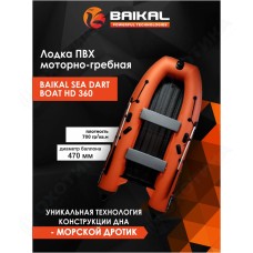 Лодка ПВХ BAIKAL SEA DART BOAT HD 360 оранжево-серая