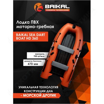 Лодка ПВХ BAIKAL SEA DART BOAT HD 360 оранжево-серая Лодка ПВХ BAIKAL SEA DART BOAT HD 360 оранжево-серая