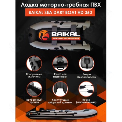 Лодка ПВХ BAIKAL SEA DART BOAT HD 360 бело-серая Лодка ПВХ BAIKAL SEA DART BOAT HD 360 бело-серая