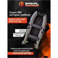 Лодка ПВХ BAIKAL SEA DART BOAT HD 360 бело-серая