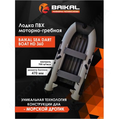 Лодка ПВХ BAIKAL SEA DART BOAT HD 360 бело-серая Лодка ПВХ BAIKAL SEA DART BOAT HD 360 бело-серая