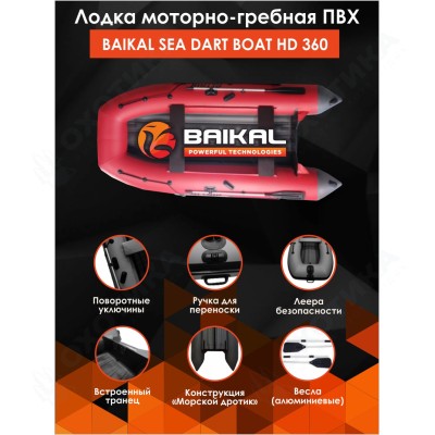 Лодка ПВХ BAIKAL SEA DART BOAT HD 360 красно-серая Лодка ПВХ BAIKAL SEA DART BOAT HD 360 красно-серая