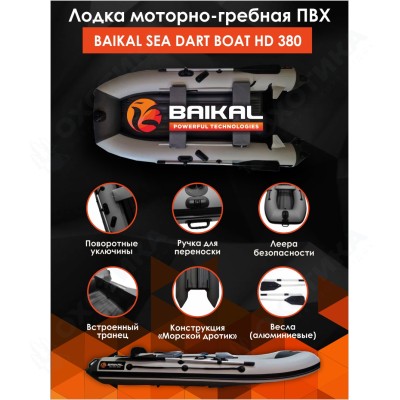 Лодка ПВХ BAIKAL SEA DART BOAT HD 380 бело-серая