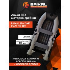 Лодка ПВХ BAIKAL SEA DART BOAT HD 380 бело-серая