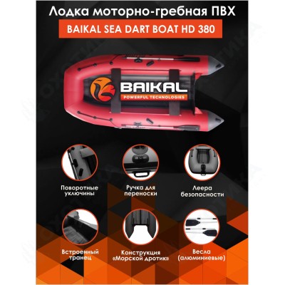 Лодка ПВХ BAIKAL SEA DART BOAT HD 380 красно-серая Лодка ПВХ BAIKAL SEA DART BOAT HD 380 красно-серая