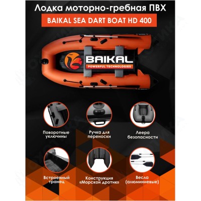 Лодка ПВХ BAIKAL SEA DART BOAT HDS 400 оранжево-серый Лодка ПВХ BAIKAL SEA DART BOAT HDS 400 оранжево-серый
