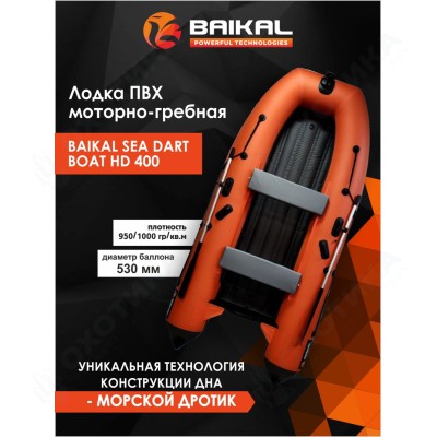 Лодка ПВХ BAIKAL SEA DART BOAT HDS 400 оранжево-серый Лодка ПВХ BAIKAL SEA DART BOAT HDS 400 оранжево-серый