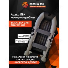 Лодка ПВХ BAIKAL SEA DART BOAT HDS 400 бело-серая