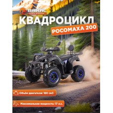 Квадроцикл BAIKAL РОСОМАХА 200 синий