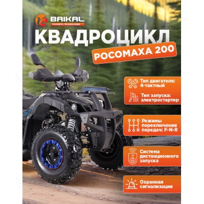 Квадроцикл BAIKAL РОСОМАХА 200 синий