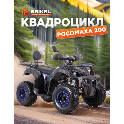 Квадроцикл BAIKAL РОСОМАХА 200 синий