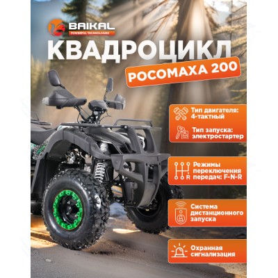Квадроцикл BAIKAL РОСОМАХА 200 зеленый