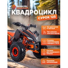 Квадроцикл BAIKAL СУРОК 125 оранжевый