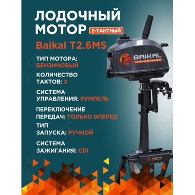 ЛОДОЧНЫЙ МОТОР BAIKAL 2.6HP