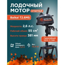 ЛОДОЧНЫЙ МОТОР BAIKAL 2.6HP