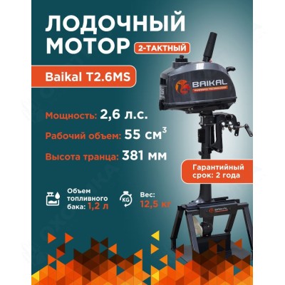 ЛОДОЧНЫЙ МОТОР BAIKAL 2.6HP