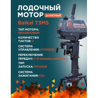 ЛОДОЧНЫЙ МОТОР BAIKAL 3.0HP