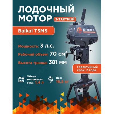 ЛОДОЧНЫЙ МОТОР BAIKAL 3.0HP