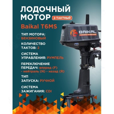 ЛОДОЧНЫЙ МОТОР BAIKAL 6.0HP
