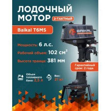 ЛОДОЧНЫЙ МОТОР BAIKAL 6.0HP