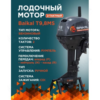 ЛОДОЧНЫЙ МОТОР BAIKAL 9.8HP