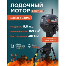 ЛОДОЧНЫЙ МОТОР BAIKAL 9.8HP