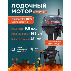 ЛОДОЧНЫЙ МОТОР BAIKAL 9.8HP FAST START (ЭЛЕКТРОСТАРТЕР)