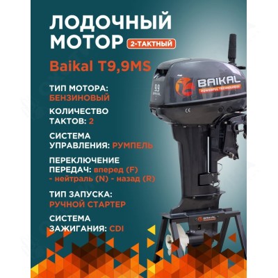 ЛОДОЧНЫЙ МОТОР BAIKAL 9.9HP