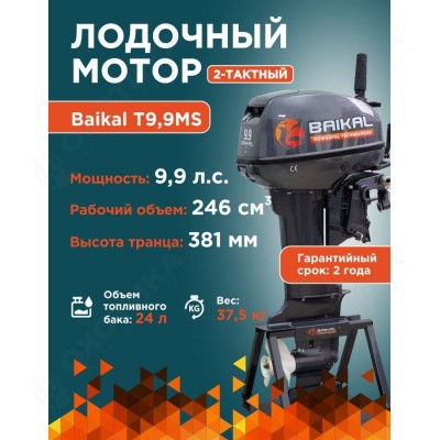 ЛОДОЧНЫЙ МОТОР BAIKAL 9.9HP