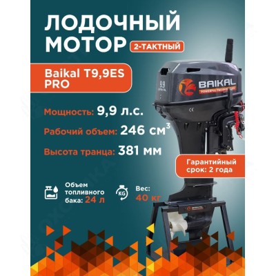 ЛОДОЧНЫЙ МОТОР BAIKAL 9.9HP PRO