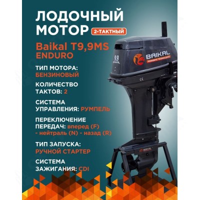 ЛОДОЧНЫЙ МОТОР BAIKAL 9.9HP ENDURO ЛОДОЧНЫЙ МОТОР BAIKAL 9.9HP ENDURO