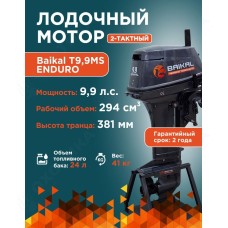 ЛОДОЧНЫЙ МОТОР BAIKAL 9.9HP ENDURO