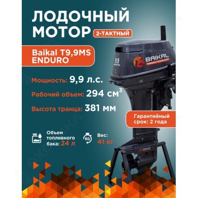 ЛОДОЧНЫЙ МОТОР BAIKAL 9.9HP ENDURO ЛОДОЧНЫЙ МОТОР BAIKAL 9.9HP ENDURO