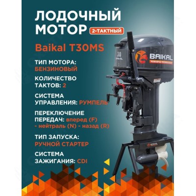 ЛОДОЧНЫЙ МОТОР BAIKAL 30HP