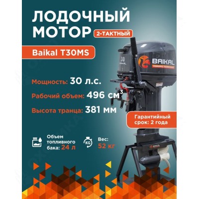 ЛОДОЧНЫЙ МОТОР BAIKAL 30HP