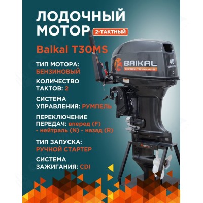 ЛОДОЧНЫЙ МОТОР BAIKAL 40HP